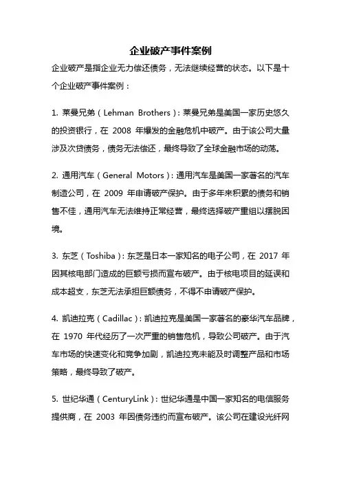 企业破产事件案例
