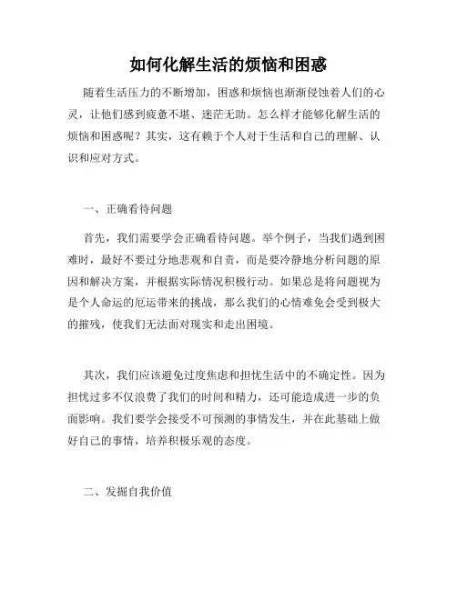 如何化解生活的烦恼和困惑
