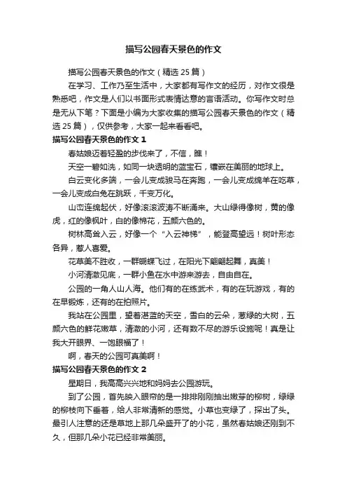 描写公园春天景色的作文（精选25篇）