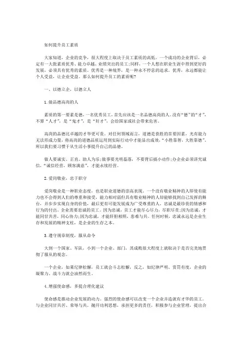 最新加强培训提高员工素质_员工素质培训演讲稿3篇