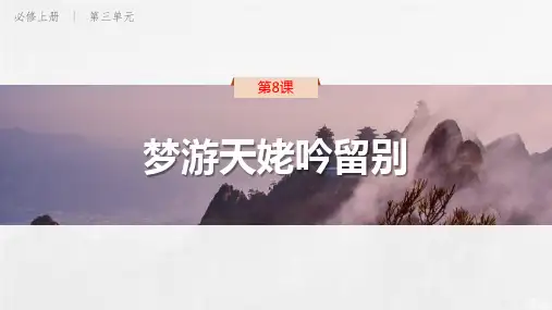 统编版高中语文必修一 梦游天姥吟留别 公开课课件