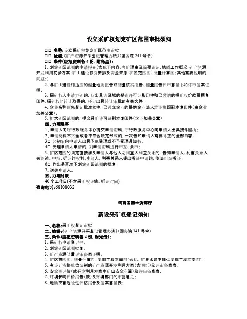设立采矿权划定矿区范围审批须知