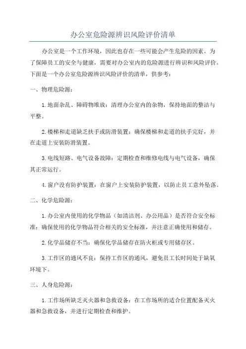 办公室危险源辨识风险评价清单
