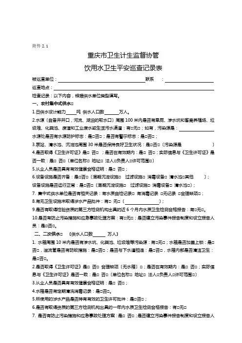 重庆市卫生计生监督协管饮用水巡查表
