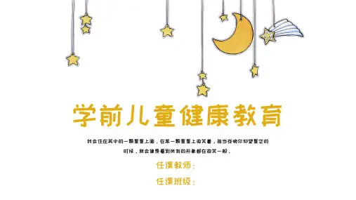 学前健康教育第一章
