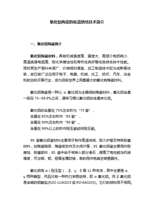 氧化铝陶瓷的低温烧结技术简介