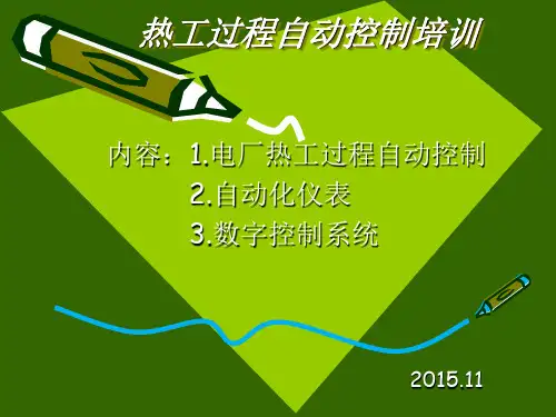 热工过程自动控制培训课件(共 45张PPT)