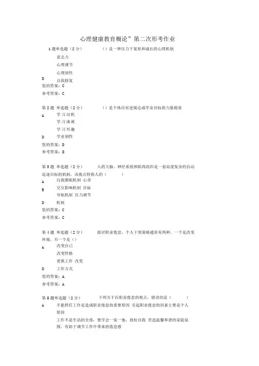 “心理健康教育概论”第二次形考作业