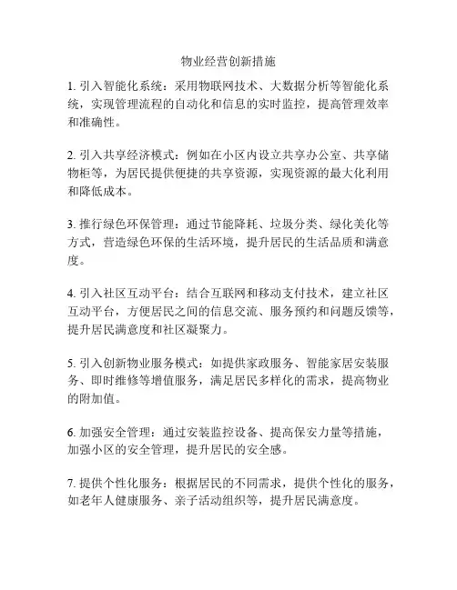 物业经营创新措施