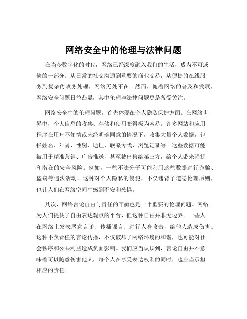 网络安全中的伦理与法律问题
