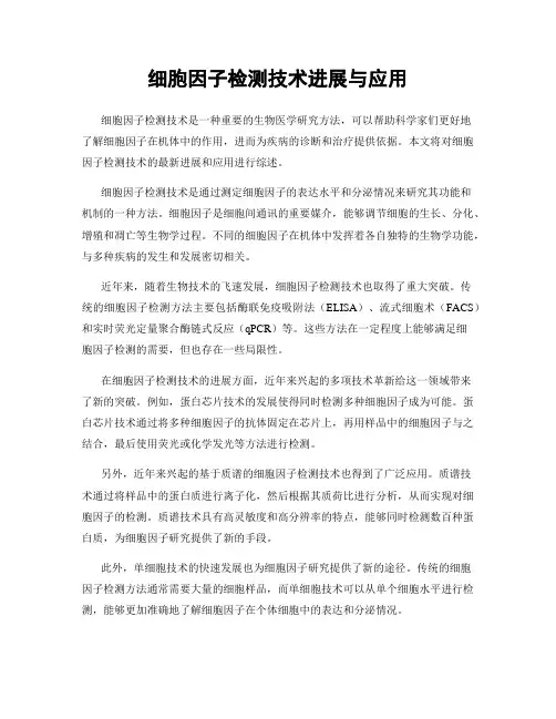 细胞因子检测技术进展与应用