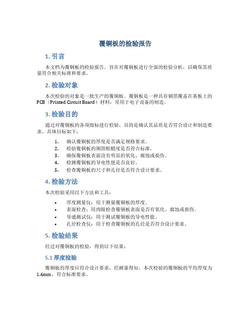 覆铜板的检验报告