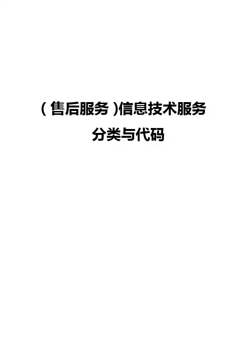 (售后服务)信息技术服务分类与代码