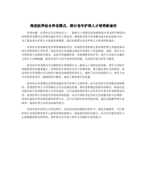 推进医养结合养老模式,探讨老年护理人才培养新途径