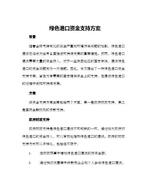 绿色港口资金支持方案