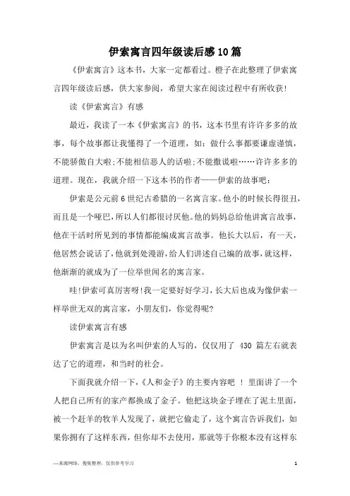 伊索寓言四年级读后感10篇