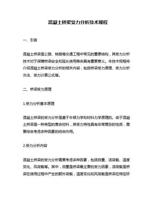 混凝土桥梁受力分析技术规程