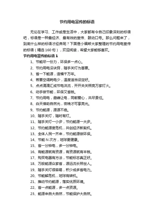 节约用电宣传的标语（精选160句）