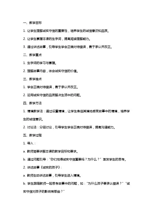 语文教案设计：诚实的孩子