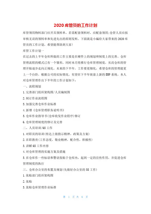 2020库管员的工作计划的