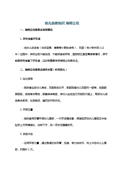 幼儿急救知识 海姆立克