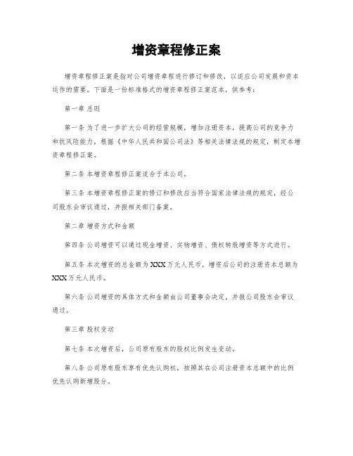 增资章程修正案