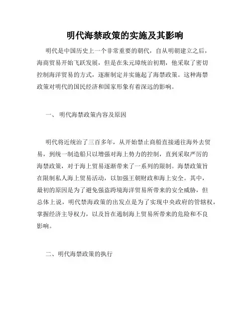 明代海禁政策的实施及其影响