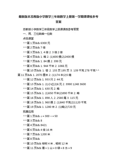 最新版本苏教版小学数学三年级数学上册第一学期课课练参考答案