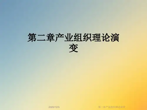 第二章产业组织理论演变