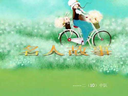 名人故事PPT 精品