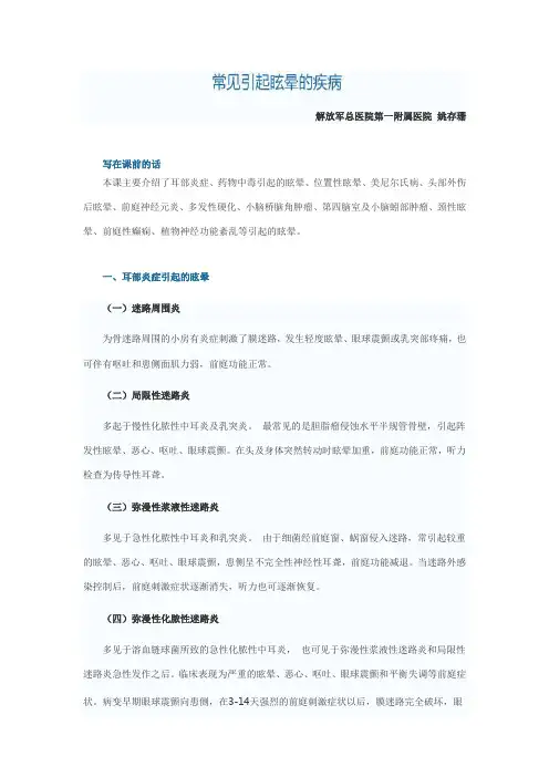 常见引起眩晕的疾病