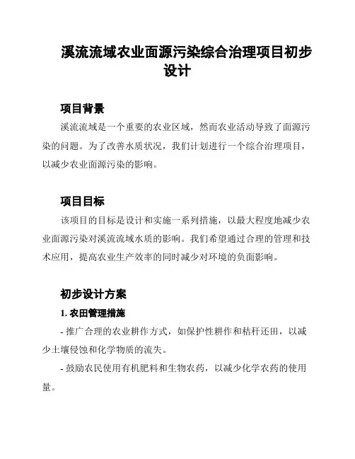 溪流流域农业面源污染综合治理项目初步设计