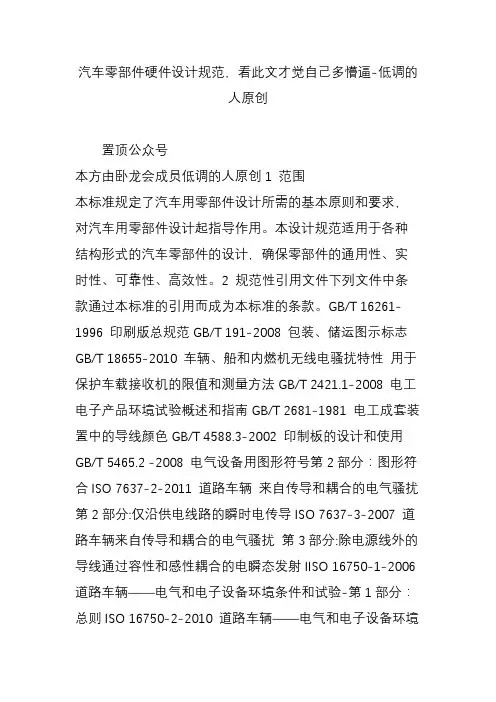 汽车零部件硬件设计规范,看此文才觉自己多懵逼-低调的人原创