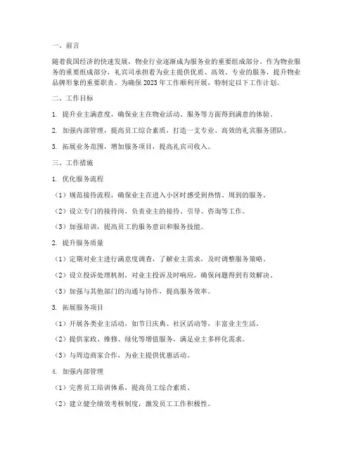 物业礼宾司工作计划