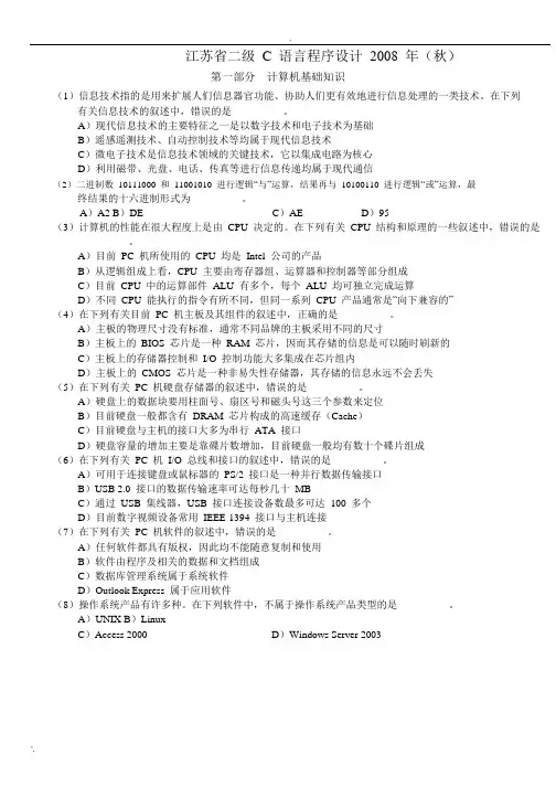 2008(秋)江苏省计算机二级C语言试题与答案(笔试)