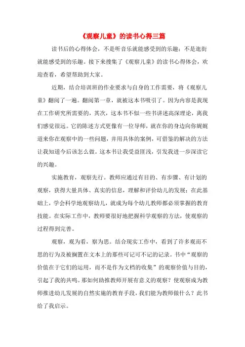 《观察儿童》的读书心得三篇