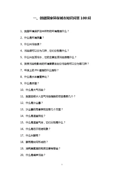 创建国家环保城市知识问答100问