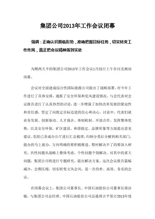 集团公司2013年工作会议闭幕