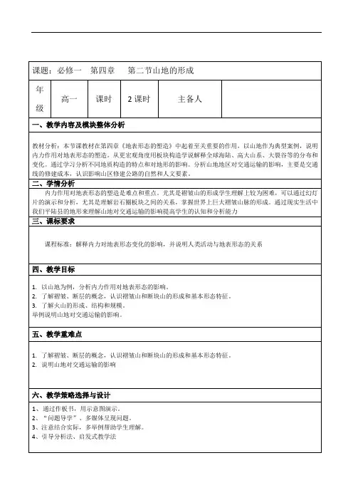 人教版高中地理必修一教案：4.2山地的形成