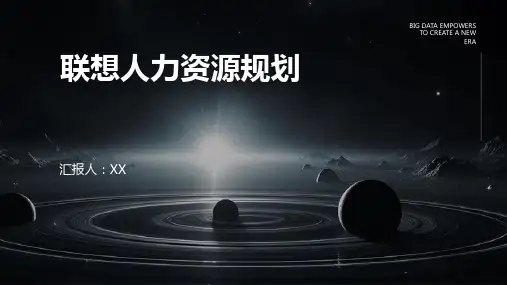 联想人力资源规划