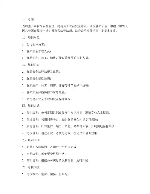 食品安全知识培训考核管理制度
