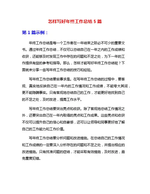 怎样写好年终工作总结5篇