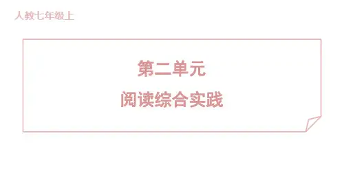第二单元+阅读综合实践+训练提升课件-2024-2025学年统编版语文七年级上册(2024)