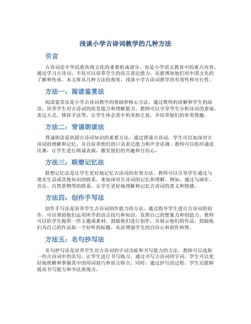 浅谈小学古诗词教学的几种方法