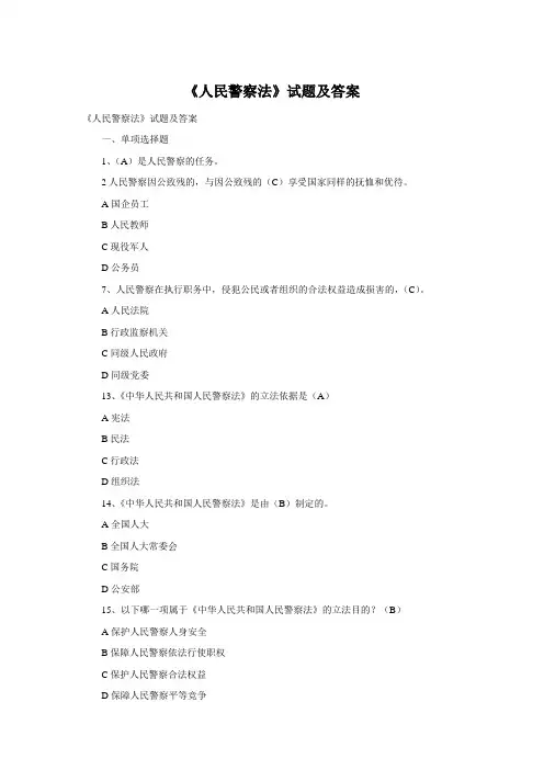 《人民警察法》试题及答案