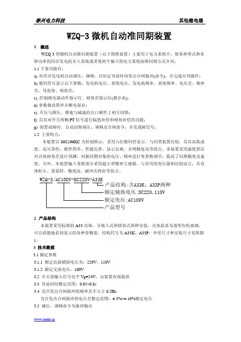 WZQ-3微机自动准同期装置