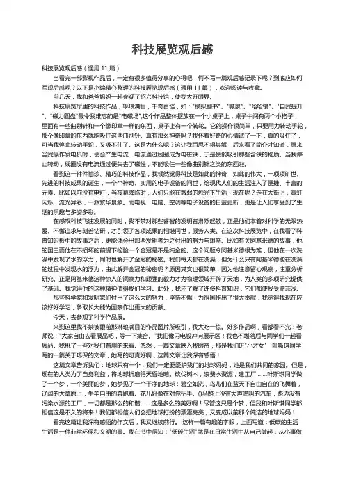 科技展览观后感（通用11篇）
