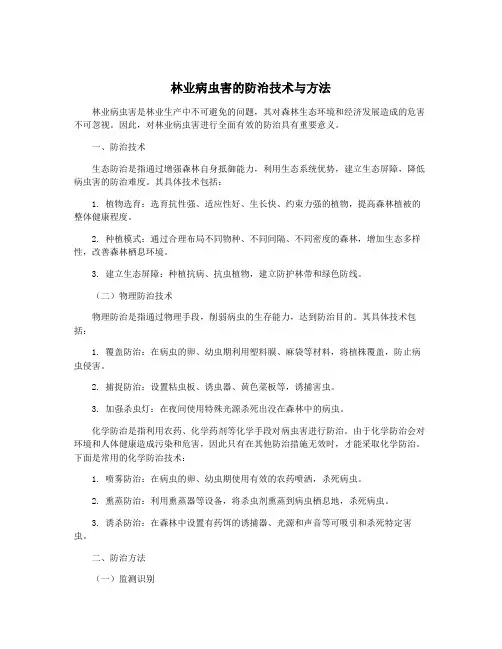 林业病虫害的防治技术与方法