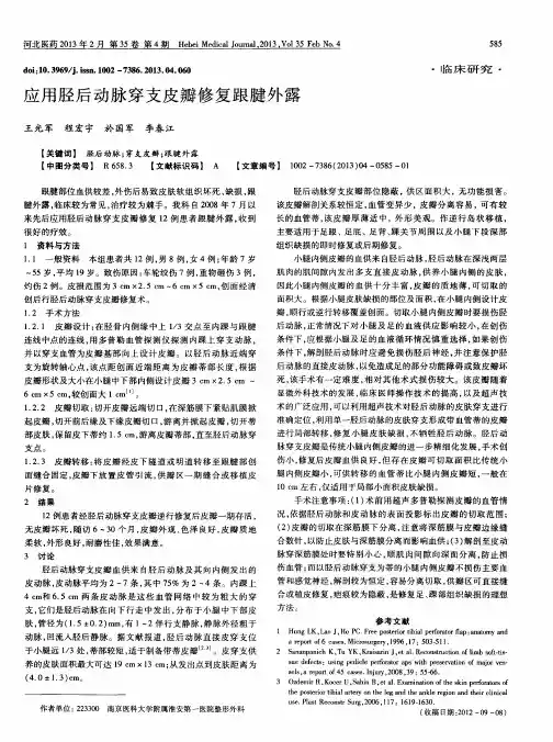 应用胫后动脉穿支皮瓣修复跟腱外露