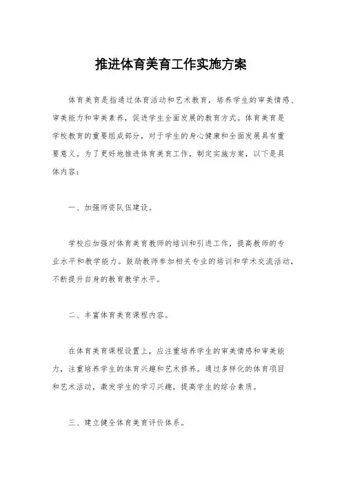 推进体育美育工作实施方案
